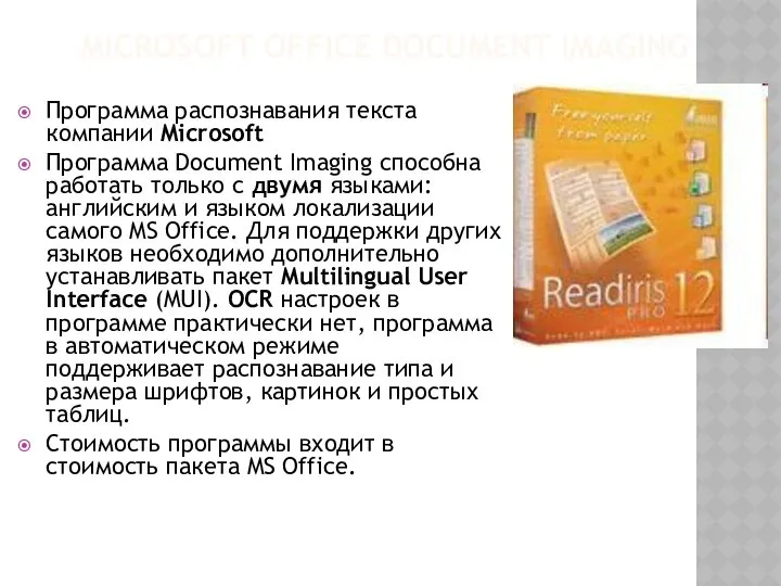 MICROSOFT OFFICE DOCUMENT IMAGING Программа распознавания текста компании Microsoft Программа Document