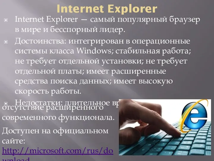Internet Explorer Internet Explorer — самый популярный браузер в мире и