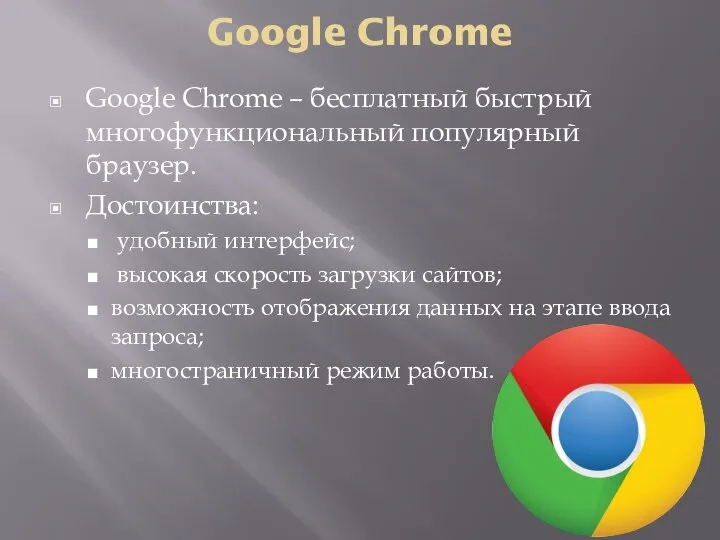 Google Chrome Google Chrome – бесплатный быстрый многофункциональный популярный браузер. Достоинства: