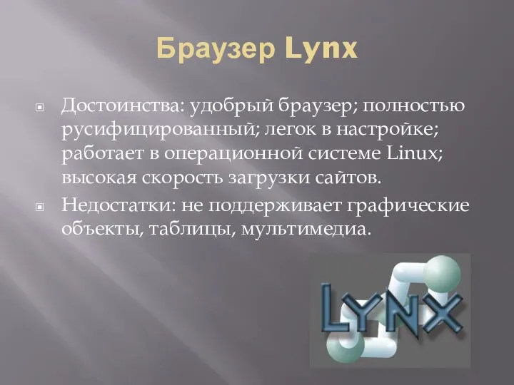 Браузер Lynx Достоинства: удобрый браузер; полностью русифицированный; легок в настройке; работает