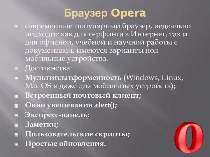 Браузер Opera современный популярный браузер, иедеально подходит как для серфинга в