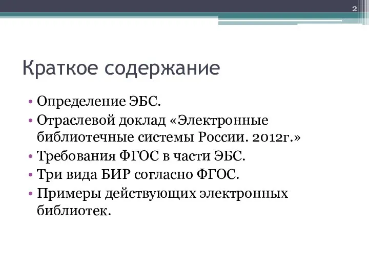 Краткое содержание Определение ЭБС. Отраслевой доклад «Электронные библиотечные системы России. 2012г.»