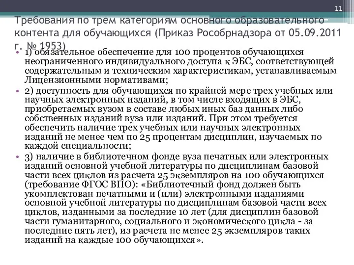 Требования по трем категориям основного образовательного контента для обучающихся (Приказ Рособрнадзора