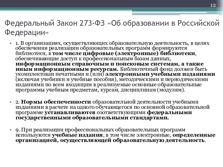 Федеральный Закон 273-ФЗ «Об образовании в Российской Федерации» 1. В организациях,