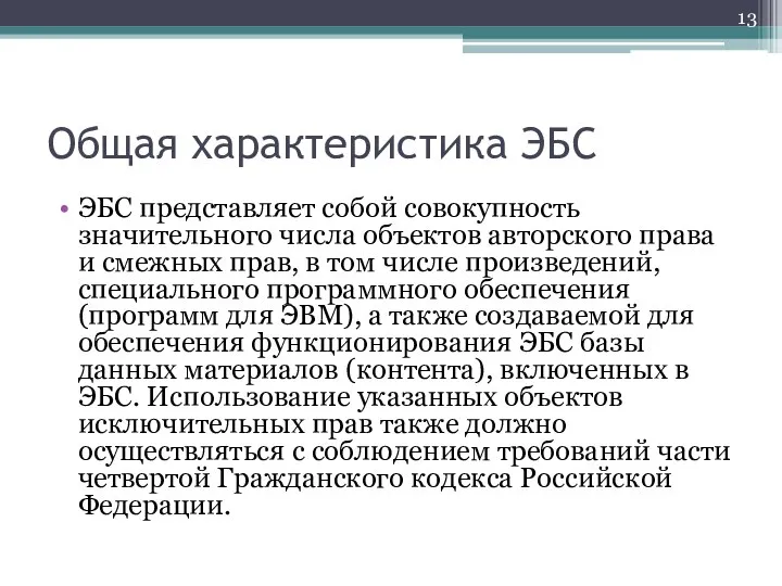 Общая характеристика ЭБС ЭБС представляет собой совокупность значительного числа объектов авторского