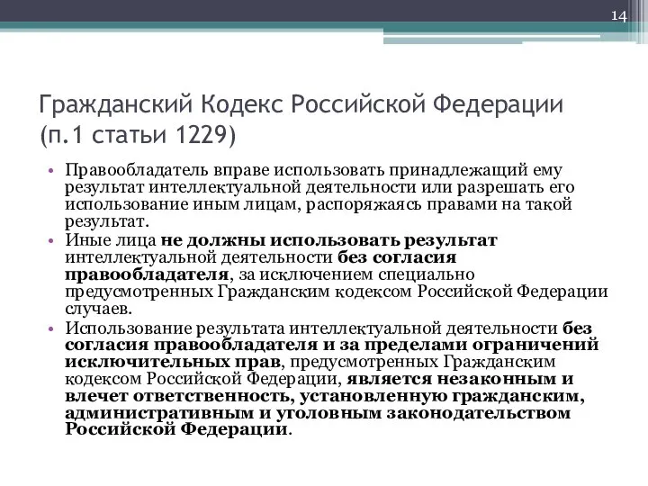 Гражданский Кодекс Российской Федерации (п.1 статьи 1229) Правообладатель вправе использовать принадлежащий