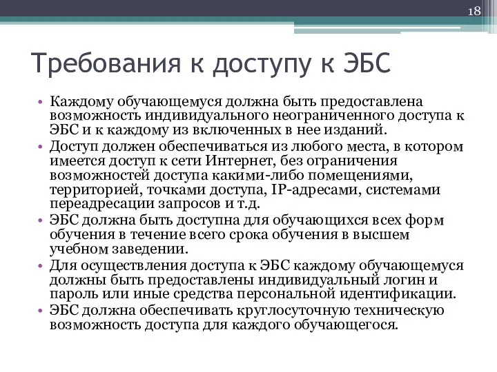 Требования к доступу к ЭБС Каждому обучающемуся должна быть предоставлена возможность