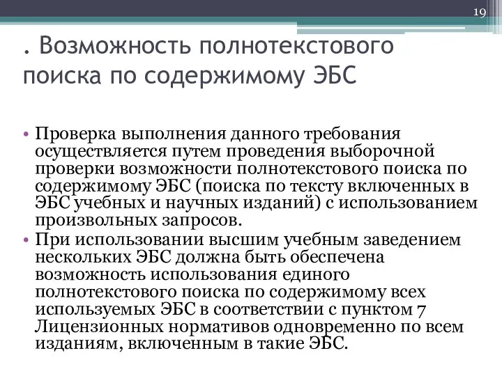 . Возможность полнотекстового поиска по содержимому ЭБС Проверка выполнения данного требования