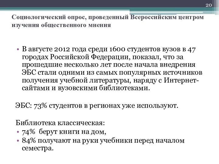 Социологический опрос, проведенный Всероссийским центром изучения общественного мнения В августе 2012