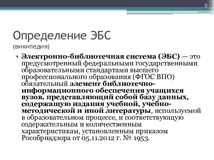 Определение ЭБС (википедия) Электронно-библиотечная система (ЭБС) — это предусмотренный федеральными государственными