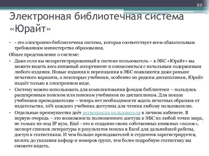 Электронная библиотечная система «Юрайт» - это электронно-библиотечная система, которая соответствует всем