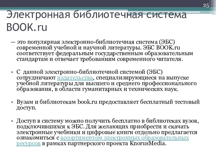 Электронная библиотечная система BOOK.ru — это популярная электронно-библиотечная система (ЭБС) современной