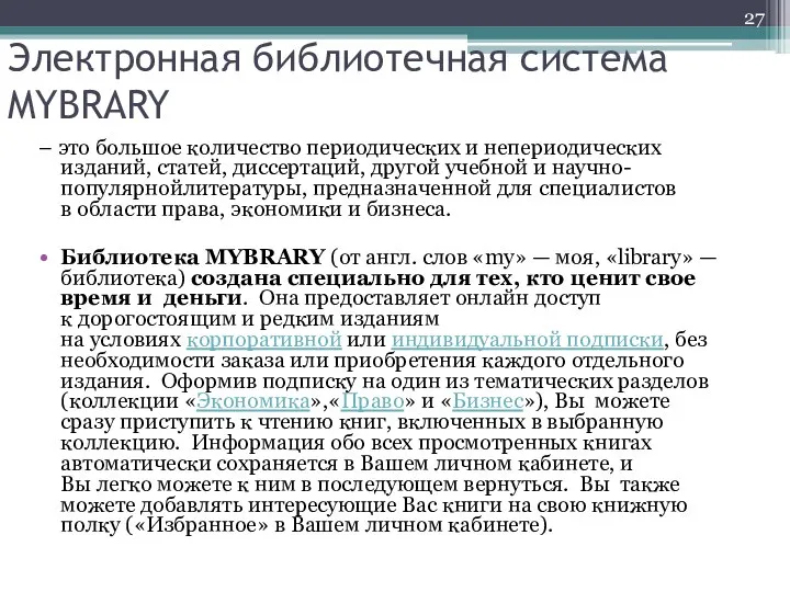 Электронная библиотечная система MYBRARY – это большое количество периодических и непериодических