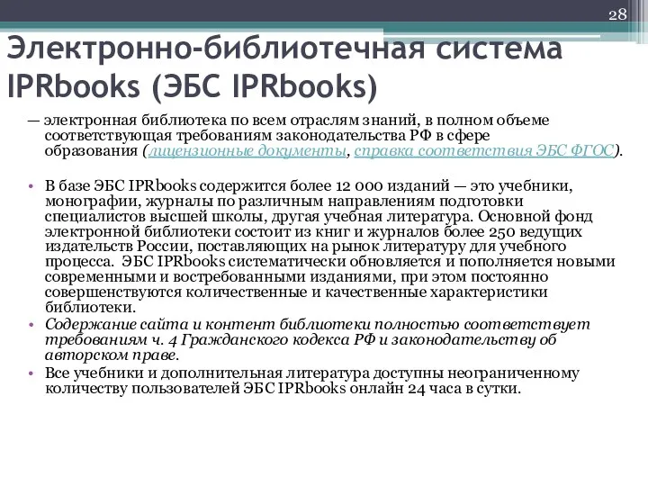 Электронно-библиотечная система IPRbooks (ЭБС IPRbooks) — электронная библиотека по всем отраслям