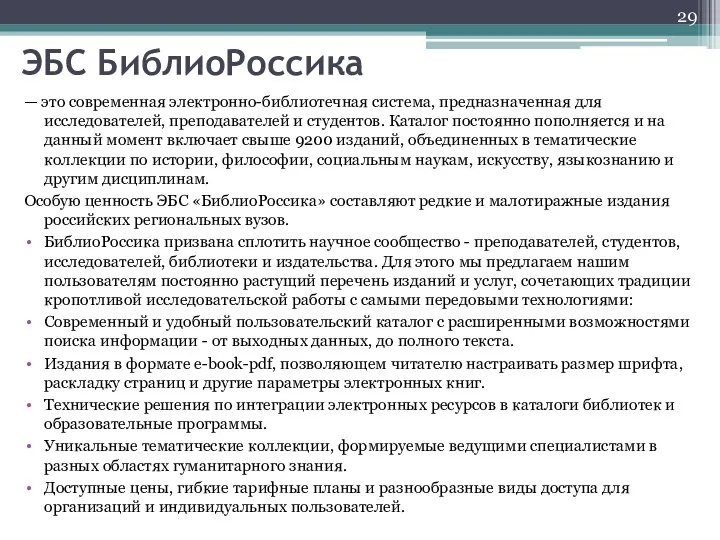 ЭБС БиблиоРоссика — это современная электронно-библиотечная система, предназначенная для исследователей, преподавателей