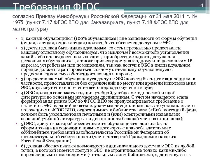 Требования ФГОС согласно Приказу Минобрнауки Российской Федерации от 31 мая 2011