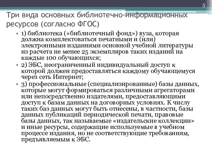 Три вида основных библиотечно-информационных ресурсов (согласно ФГОС) 1) библиотека («библиотечный фонд»)