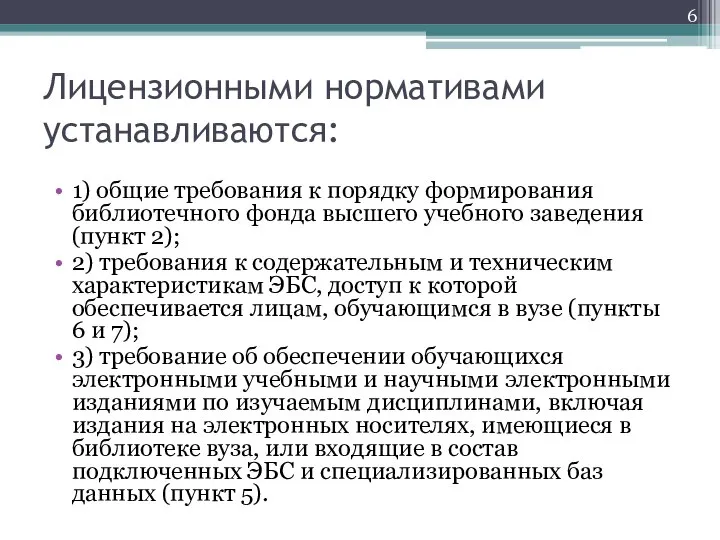 Лицензионными нормативами устанавливаются: 1) общие требования к порядку формирования библиотечного фонда