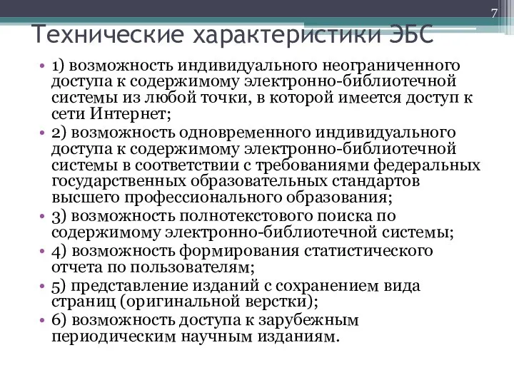 Технические характеристики ЭБС 1) возможность индивидуального неограниченного доступа к содержимому электронно-библиотечной