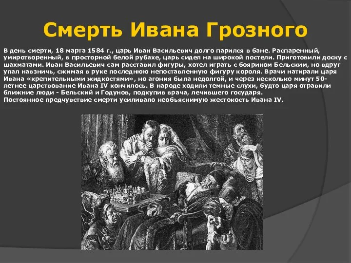 Смерть Ивана Грозного В день смерти, 18 марта 1584 г., царь