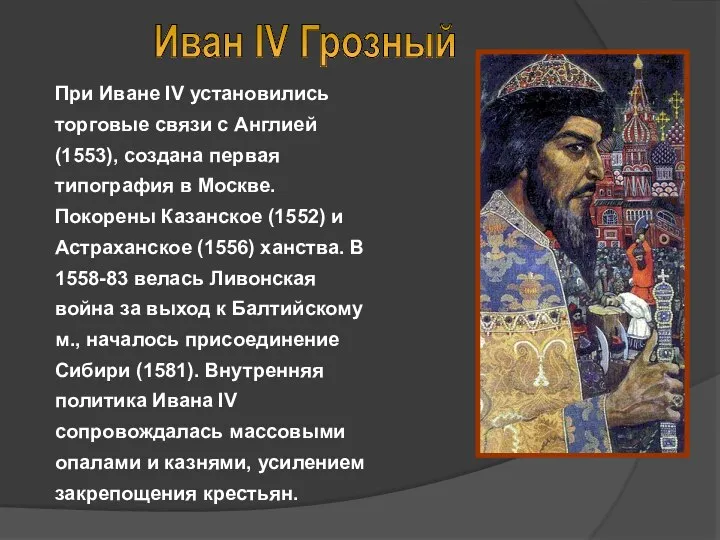 При Иване IV установились торговые связи с Англией (1553), создана первая