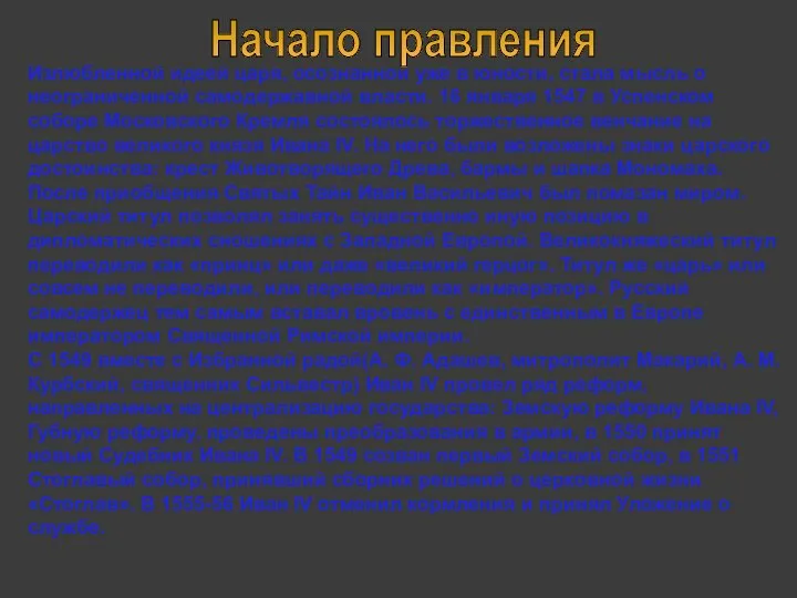 Излюбленной идеей царя, осознанной уже в юности, стала мысль о неограниченной