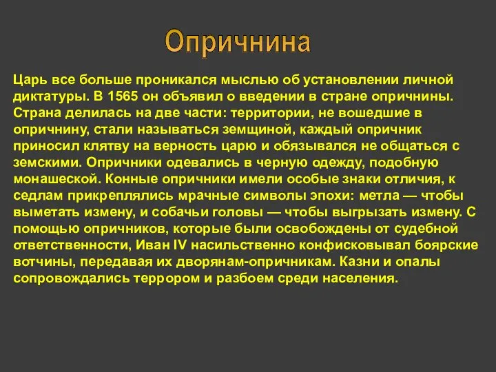 Царь все больше проникался мыслью об установлении личной диктатуры. В 1565