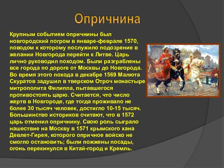 Крупным событием опричнины был новгородский погром в январе-феврале 1570, поводом к