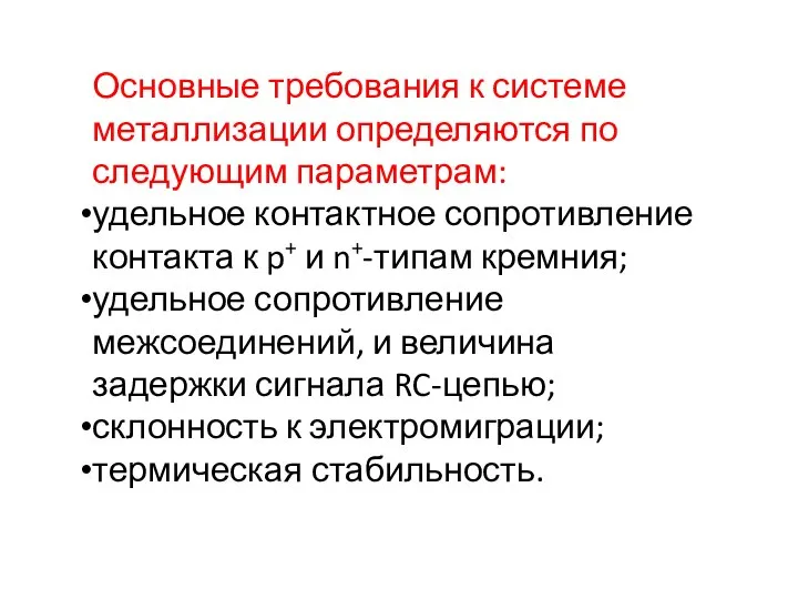 Основные требования к системе металлизации определяются по следующим параметрам: удельное контактное