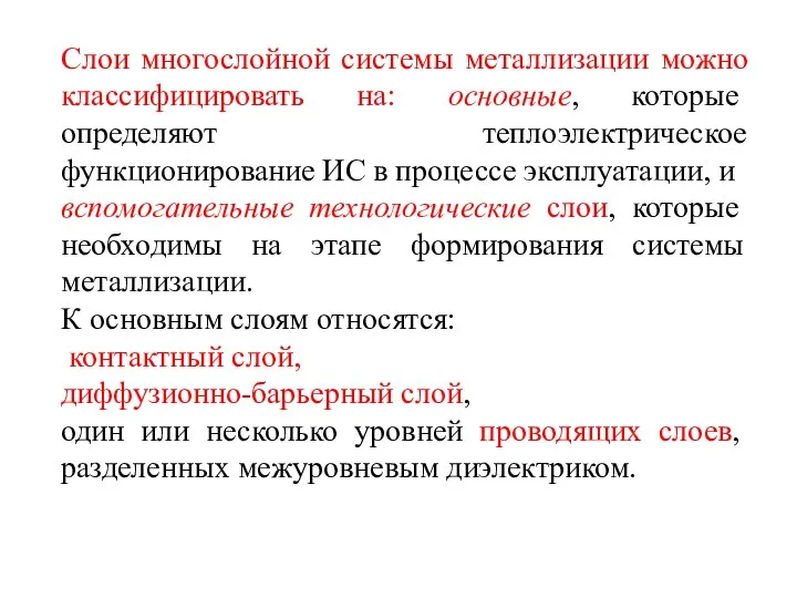 Слои многослойной системы металлизации можно классифицировать на: основные, которые определяют теплоэлектрическое