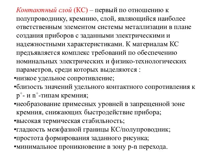 Контактный слой (КС) – первый по отношению к полупроводнику, кремнию, слой,