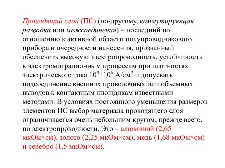 Проводящий слой (ПС) (по-другому, коммутирующая разводка или межсоединения) – последний по