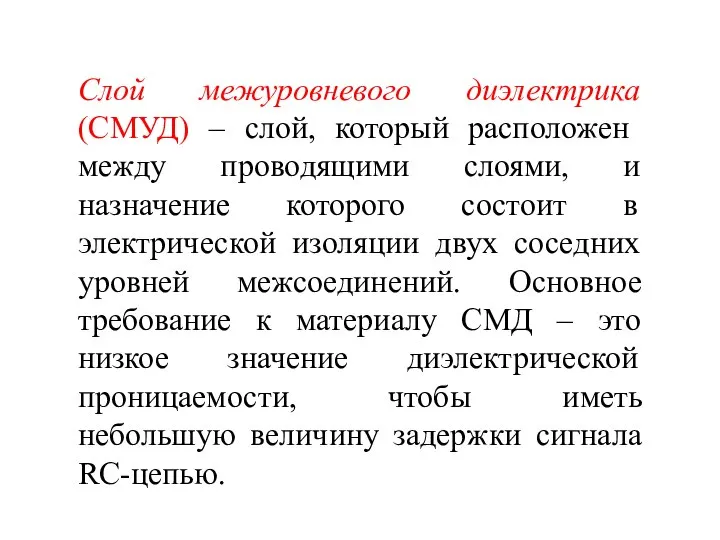 Слой межуровневого диэлектрика (СМУД) – слой, который расположен между проводящими слоями,