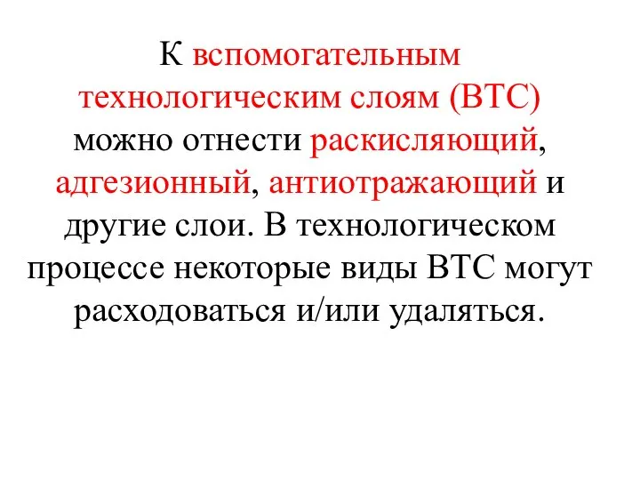 К вспомогательным технологическим слоям (ВТС) можно отнести раскисляющий, адгезионный, антиотражающий и