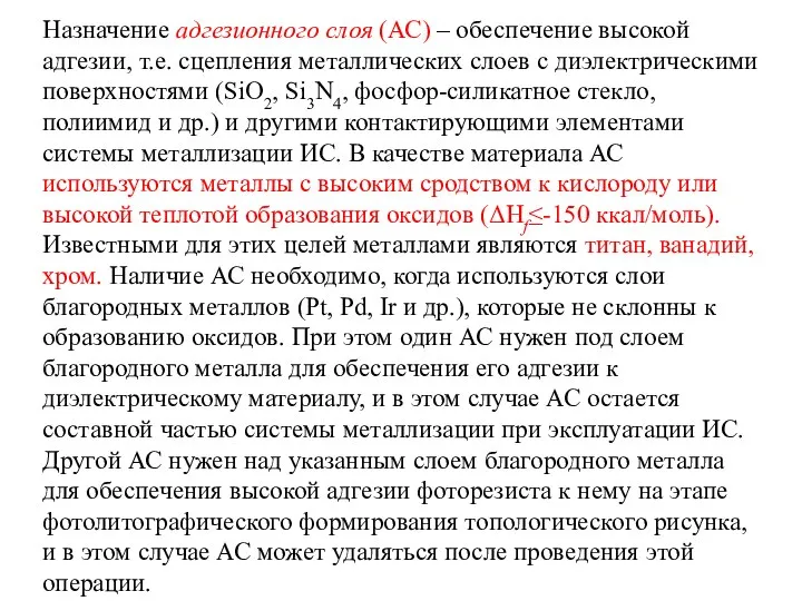 Назначение адгезионного слоя (АС) – обеспечение высокой адгезии, т.е. сцепления металлических