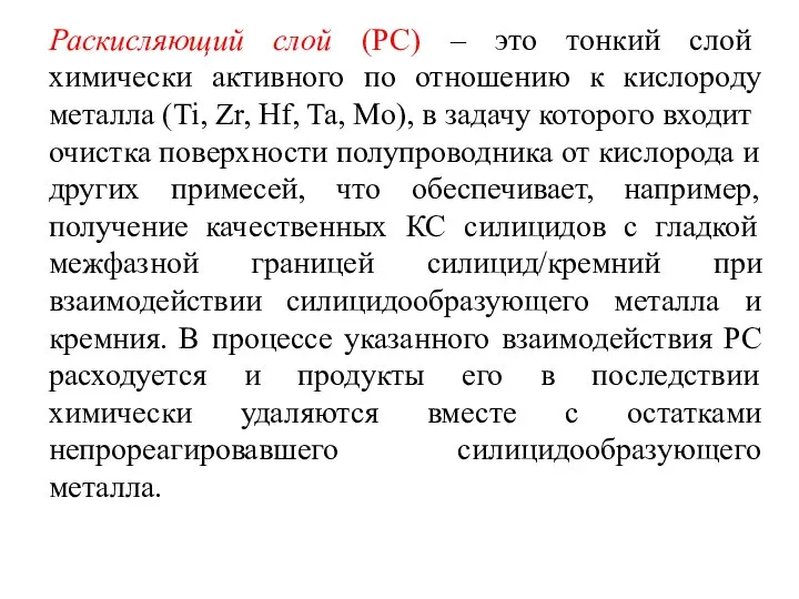 Раскисляющий слой (РС) – это тонкий слой химически активного по отношению