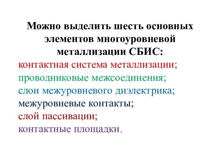 Можно выделить шесть основных элементов многоуровневой металлизации СБИС: контактная система металлизации;