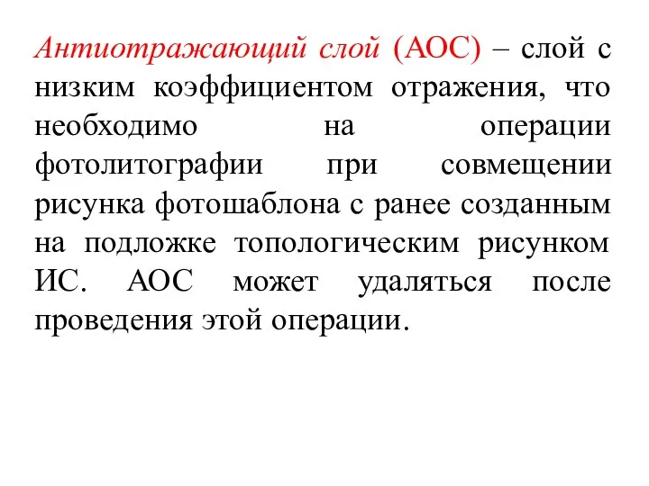 Антиотражающий слой (АОС) – слой с низким коэффициентом отражения, что необходимо