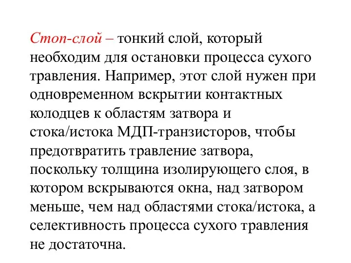 Стоп-слой – тонкий слой, который необходим для остановки процесса сухого травления.