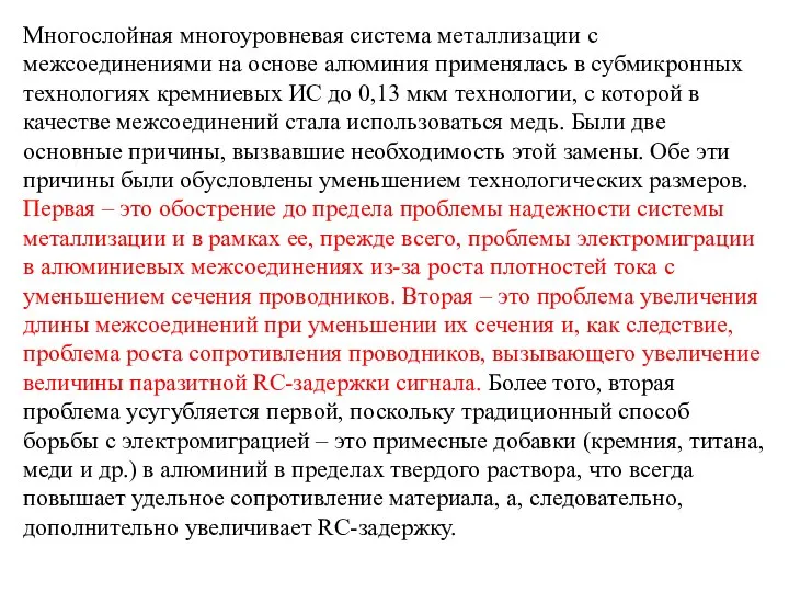 Многослойная многоуровневая система металлизации с межсоединениями на основе алюминия применялась в