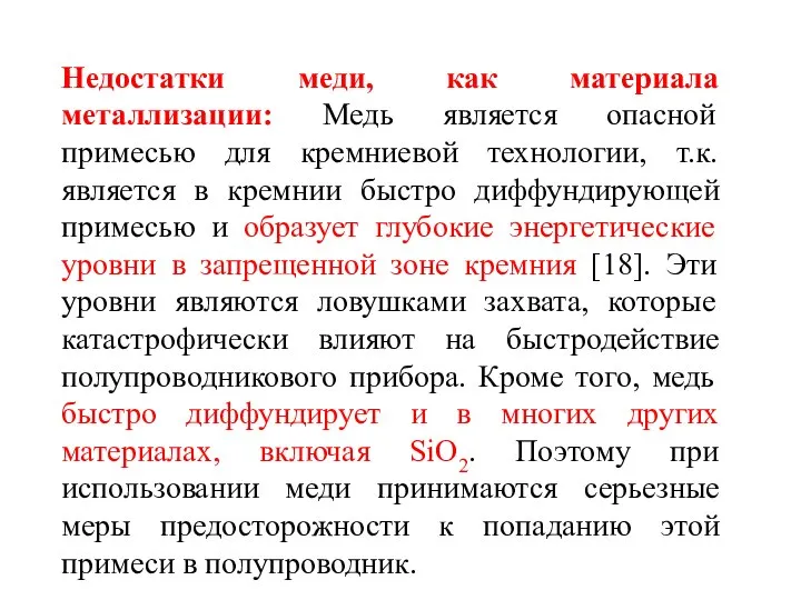 Недостатки меди, как материала металлизации: Медь является опасной примесью для кремниевой