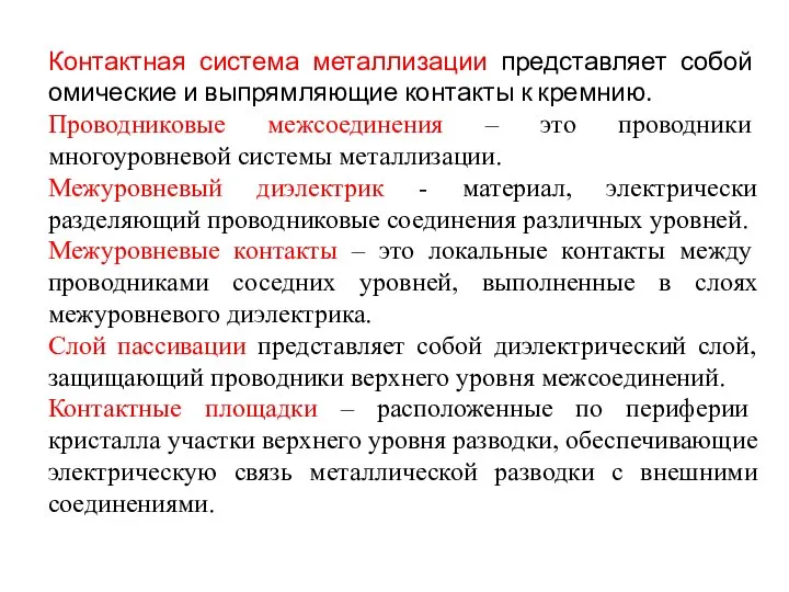 Контактная система металлизации представляет собой омические и выпрямляющие контакты к кремнию.