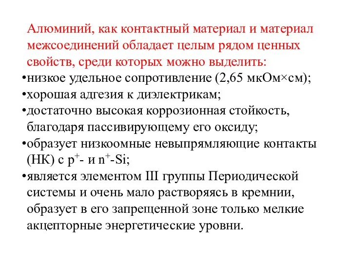 Алюминий, как контактный материал и материал межсоединений обладает целым рядом ценных