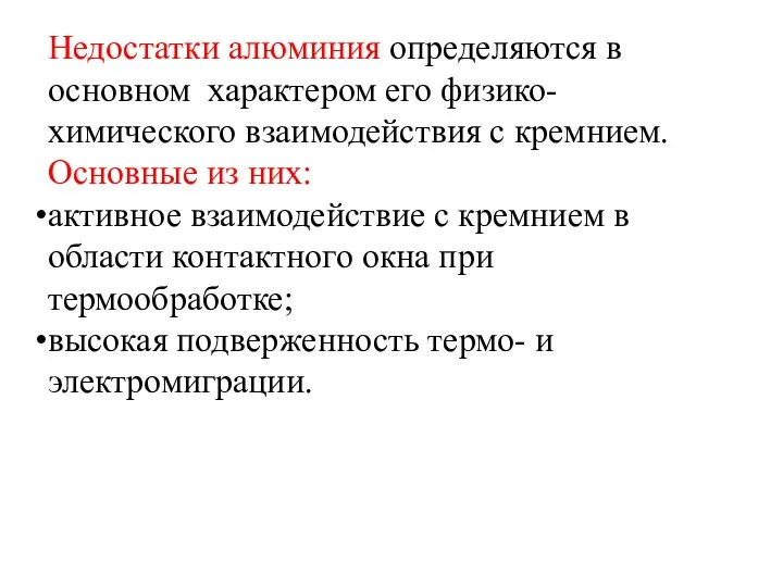 Недостатки алюминия определяются в основном характером его физико-химического взаимодействия с кремнием.