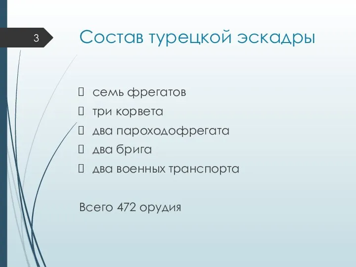 Состав турецкой эскадры семь фрегатов три корвета два пароходофрегата два брига