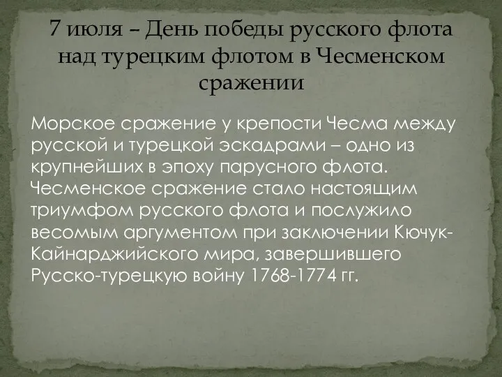 Морское сражение у крепости Чесма между русской и турецкой эскадрами –