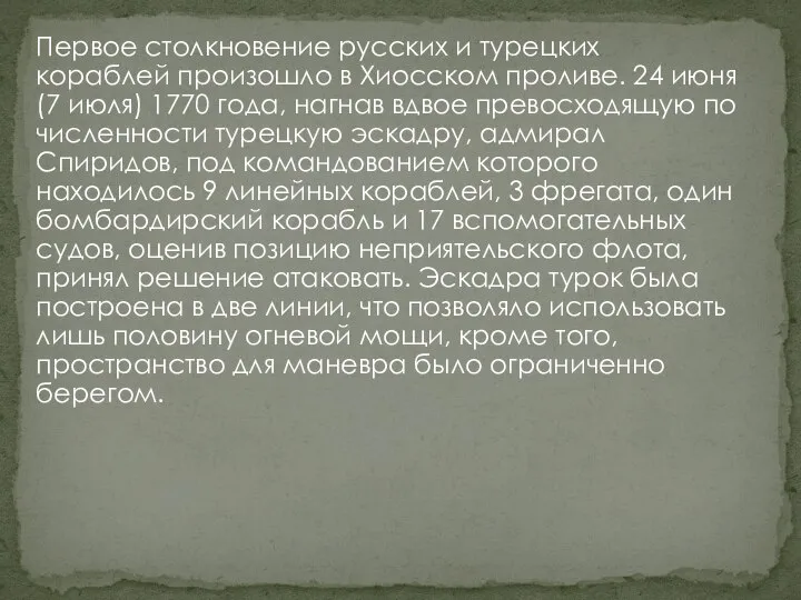 Первое столкновение русских и турецких кораблей произошло в Хиосском проливе. 24