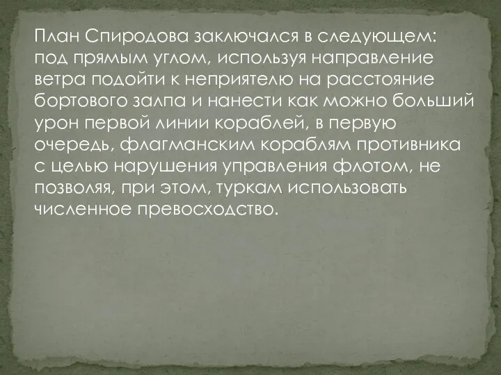 План Спиродова заключался в следующем: под прямым углом, используя направление ветра