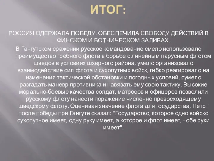 ИТОГ: РОССИЯ ОДЕРЖАЛА ПОБЕДУ. ОБЕСПЕЧИЛА СВОБОДУ ДЕЙСТВИЙ В ФИНСКОМ И БОТНИЧЕСКОМ