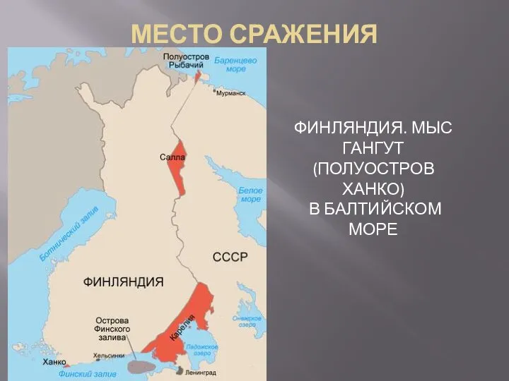 МЕСТО СРАЖЕНИЯ ФИНЛЯНДИЯ. МЫС ГАНГУТ (ПОЛУОСТРОВ ХАНКО) В БАЛТИЙСКОМ МОРЕ